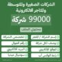 دليل الشركات الصغيرة والمتوسطة والمتاجر الالكترونية - 99000 الف شركة