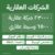 دليل الشركات العقارية والوسطاء في السعودية – يضم 29500 شركة