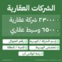 دليل الشركات العقارية والوسطاء العقاريون فى السعودية – مكون من 29500