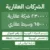 دليل الشركات العقارية والوسطاء في السعودية – يضم 29500 شركة
