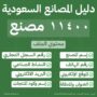 دليل المصانع السعودية - أكثر من 11000 مصنع سعودي شامل بيانات التواصل